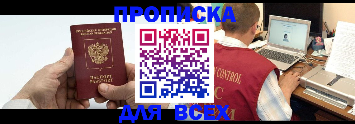 купить прописку в Ишиме